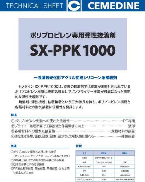 弾性接着剤 セメダイン SX-PPK1000