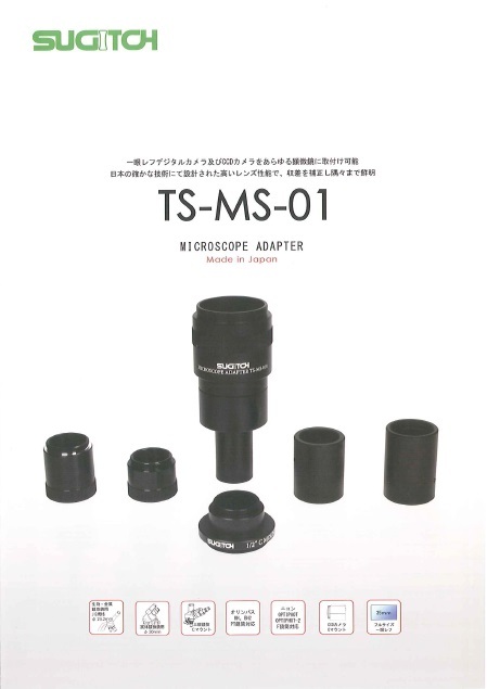 マイクロスコープアダプタ TS-MS-01