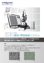 コンタミ解析・異物検査システム デジタルマイクロスコープ HRX-01