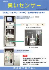 臭いセンサ付き水質自動監視装置