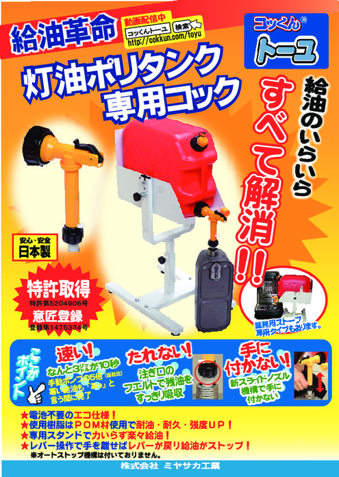 灯油ポリタンク専用コック コッくんトーユ