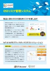 Onward社 OSSリスク管理システム