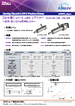 【小流量】流水用UV-C LEDリアクター　AℓNUV_Aqua