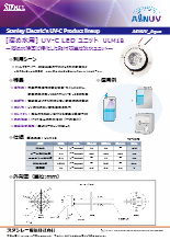 [溜め水用] UV-C LED ユニット　AℓNUV_Aqua