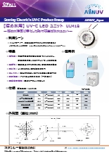[溜め水用] UV-C LED ユニット　AℓNUV_Aqua