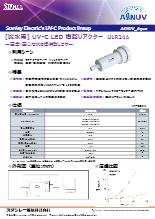 【小流量】流水用UV-C LED 樹脂リアクター 　AℓNUV_Aqua