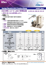 【中流量】流水用UV-C LED除菌装置 AℓNUV_Aqua