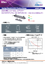 [流水用] UV-CCL リアクター　AℓNUV_Aqua