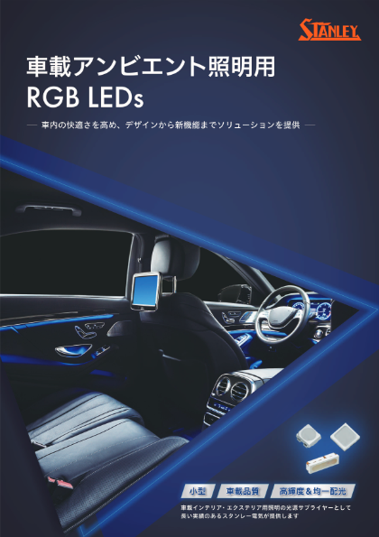 車載アンビエント照明用RGB LED