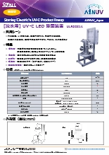 中・大流量 流水用UV-C LED除菌装置 ULR0031A AℓNUV_Aqua