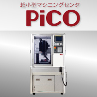 超小型高性能マシニングセンタ（モデリングマシン） Pico