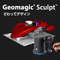 バーチャルクレイモデリング Geomagic Sculpt