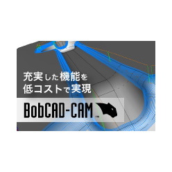 低コスト・高品質 3D-CAD／CAM BobCAD-CAM