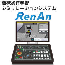 機械操作学習シミュレーションシステム RenAn