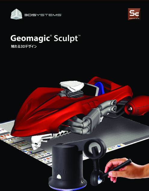 バーチャルクレイモデリング『Geomagic Sculpt』