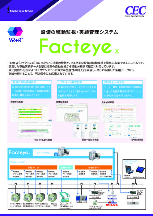設備の稼働監視・実績管理システム『Facteye』
