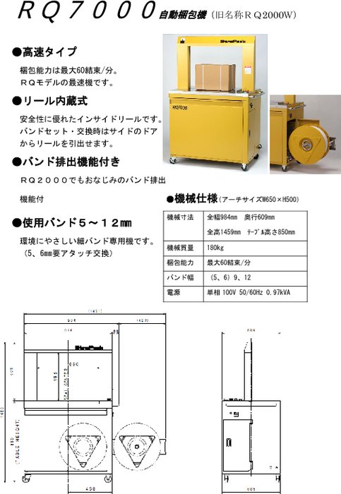 自動梱包機　ＲＱ７０００