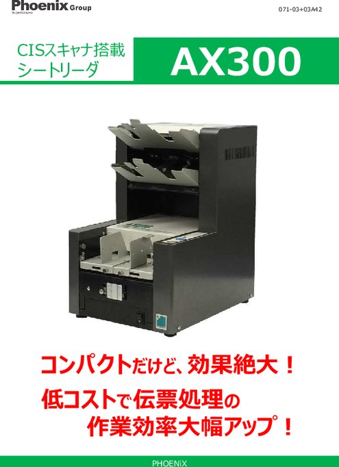 シートリーダー AX300