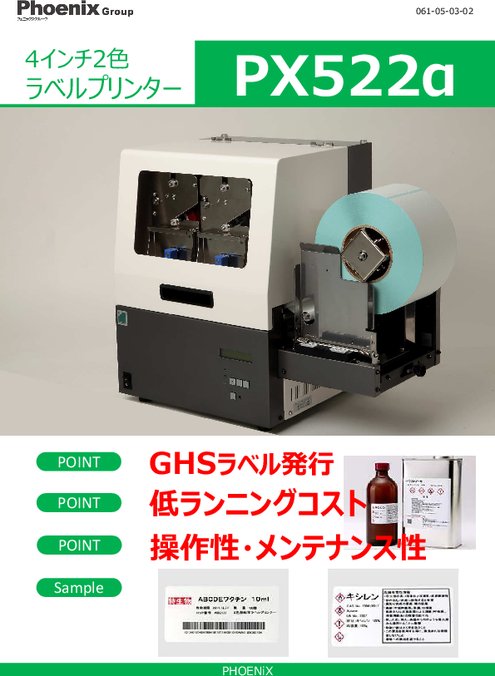 熱転写方式4インチ2色ラベルプリンタ Px522a 株 フェニックス 製品ナビ