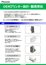 OEMプリンター設計・製造受託