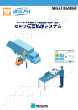 物流DX関連パッケージソフトウェア 速伝Pit