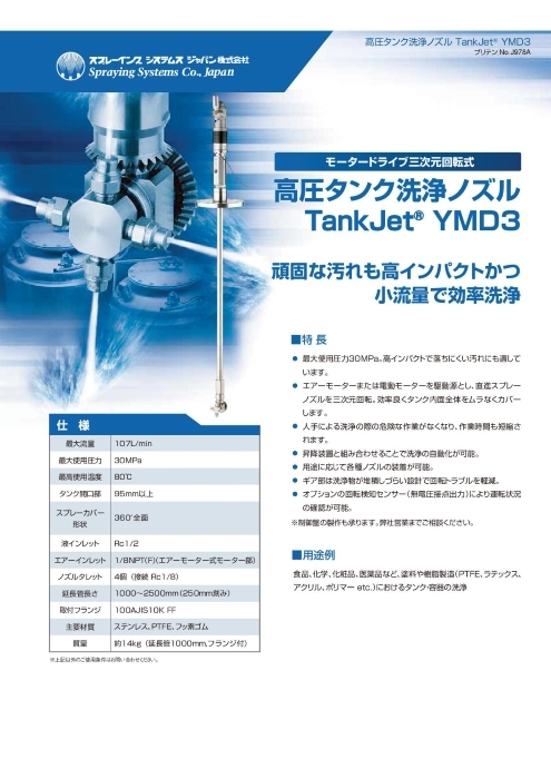 高圧タンク洗浄ノズル TankJet YMD3