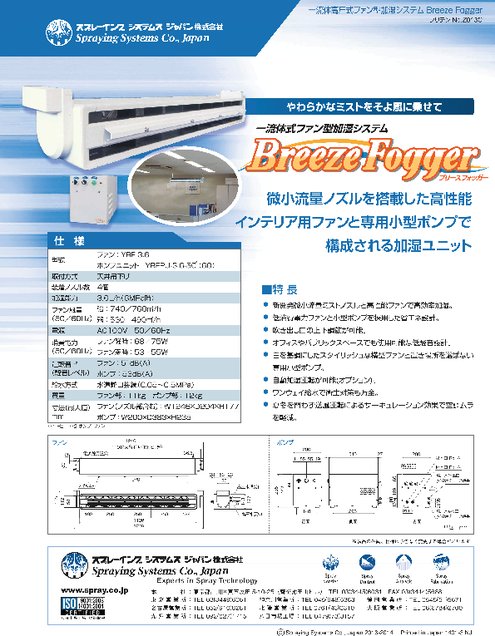 一流体式ファン型加湿システム ブリーズフォッガー