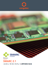 SMARC 2.1 コンピュータ-オン-モジュール標準規格の拡張