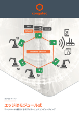 【ホワイトペーパー】ワークロードを統合するモジュラーエッジコンピューティング～エッジはモジュール式