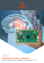 【ホワイトペーパー】NXPのニューラルプロセッシングユニットを搭載したコンガテックの AI用スターターキット～高度な看護のためのNPUを使った人間的な認知