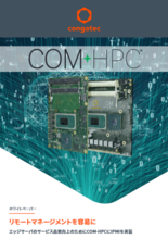 【ホワイトペーパー】リモートマネージメントを容易に～エッジサーバのサービス品質向上のためにCOM-HPCにIPMIを実装