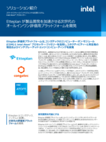 【ソリューション紹介】Etteplan が製品開発を加速させる次世代のオールインワン評価用プラットフォームを開発