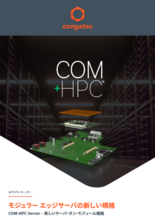 【ホワイトペーパー】COM-HPC Server – 新しいサーバ・オン・モジュール規格