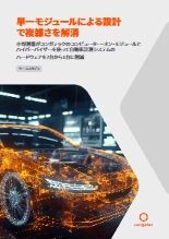 【ケーススタディ】 単一モジュールによる設計で複雑さを解消