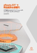 【ホワイトペーパー】 aReady.IOT で製品開発を簡素化～IIOT接続のためのアプリケーションレディ ソフトウェア ビルディングブロック～