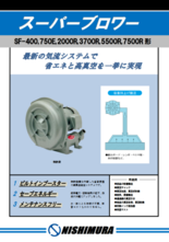 スーパーブロワー SF-400／750E／2000R／3700R／5500R／7500R形