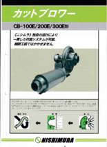 カットブロワー CB-50 / 100E / 200E / 300E形