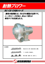 耐熱ブロワー BC／CK／CE形シリーズ