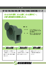 フランジブロワー KF-50／100／200／400／MF-750E／1500E／2200E形