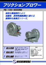 フリクションブロワー FB-100R／200R／400／750E／2000R／3700R／5500R／7500R／9000R形