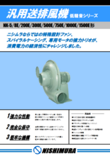 汎用送排風機 低騒音シリーズ NK-5/8E/200E/300E/500E/750E/1000E/1500E形