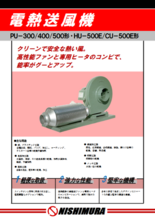 電熱送風機 PU-300／400／500・HU-500E形