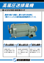 高風圧送排風機 NB-4／5／6／850E・860E形