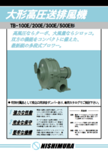 大形高圧送排風機