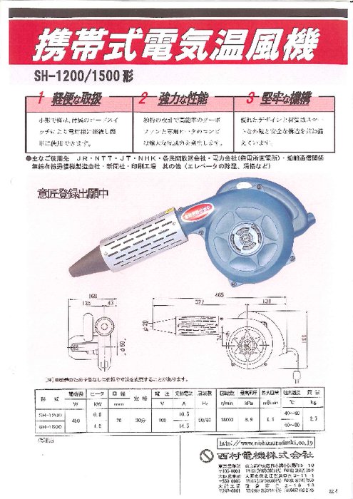 携帯式電気温風機 SH-1200／1500形