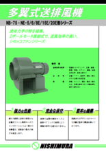 多翼式送風機 NB-75/NE-5/6/8E/15E/20E形ブロワ