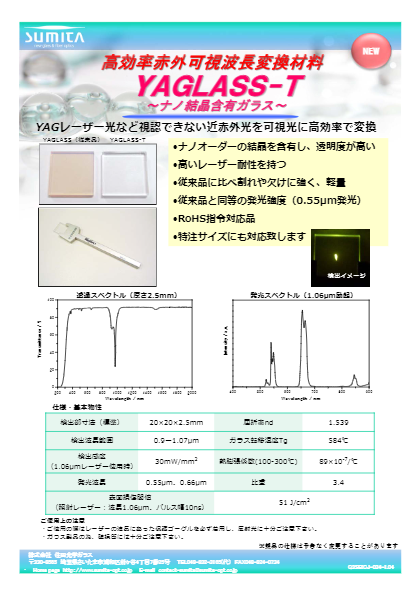 高効率赤外可視波長変換材料　ナノ結晶含有ガラス YAGLASS-T