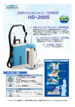 深紫外パルス除菌装置 HD-200S