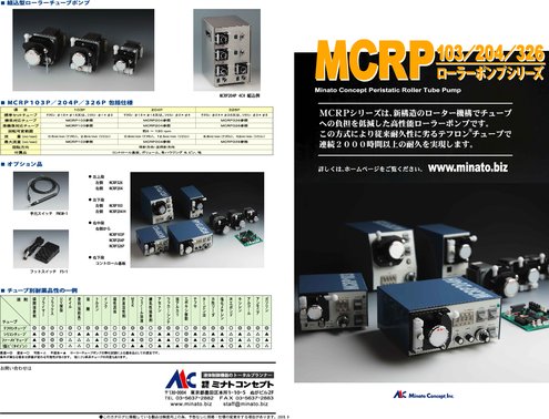 ローラーチューブポンプ MCRP204