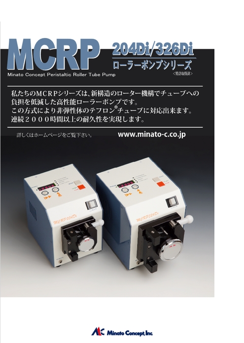 ローラーチューブポンプ MCRP204Di／MCRP326Di